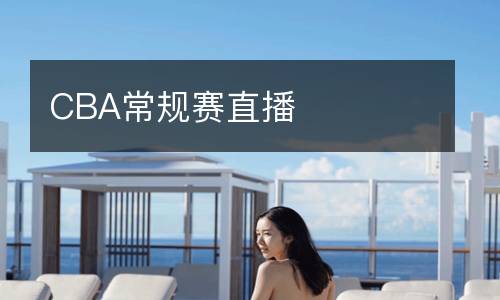 CBA常规赛直播