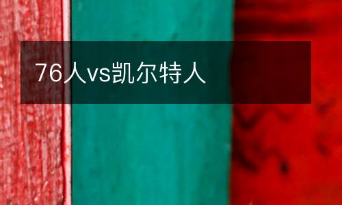 76人vs凯尔特人