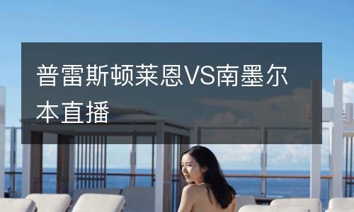 普雷斯顿莱恩VS南墨尔本直播